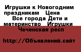 Игрушки к Новогодним праздникам › Цена ­ 200 - Все города Дети и материнство » Игрушки   . Чеченская респ.